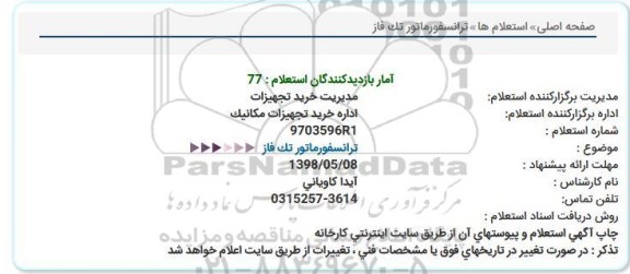 استعلام , استعلام ترانسفورماتور تک فاز 
