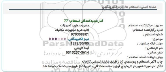 استعلام , استعلام ترمز الکترومگنتی 