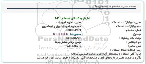 استعلام,  استعلام سنسور دما 