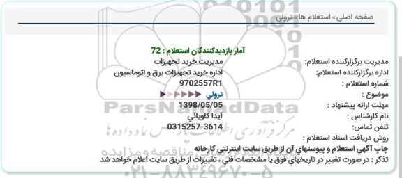 استعلام , استعلام ترولی 