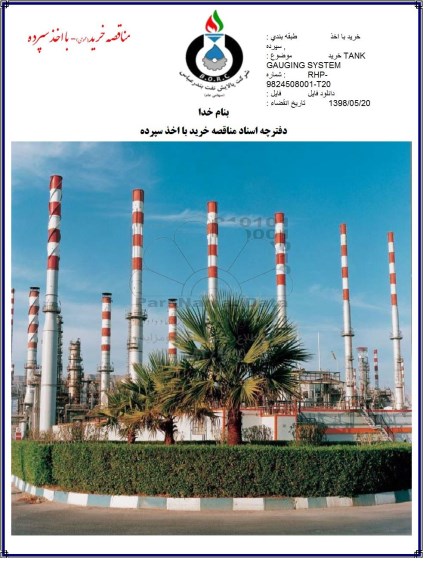 مناقصه, مناقصه خرید TANK GAUGING SYSTEM