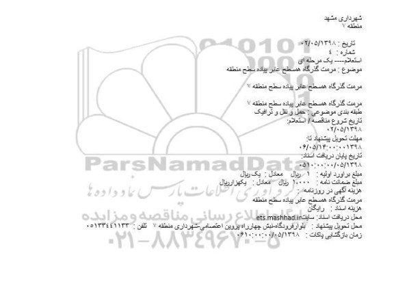 استعلام, استعلام مرمت گذرگاه همسطح عابر پیاده