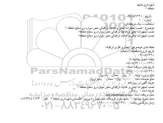 استعلام, استعلام نصب تجهیزات ایمنی و هدایت ترافیکی معبر سواره رو 