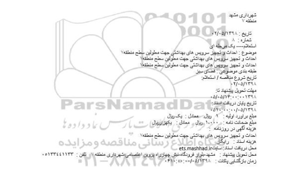 استعلام, استعلام احداث و تجهیز سرویس های بهداشتی جهت معلولین 