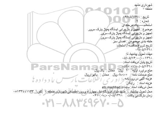 مناقصه ، مناقصه تجهیز و بازپیرایی ایستگاه پمپاژ پارک سرور و...