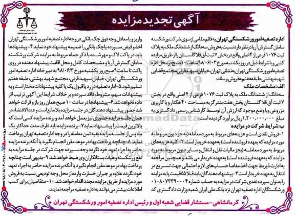 تجدید مزایده , مزایده سه دانگ از ششدانگ ملک به پلاک ثبتی 1076 فرعی از 4 اصلی 