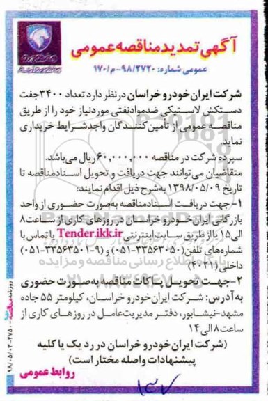 آگهی تمدید مناقصه عمومی , مناقصه تعداد 3400 جفت دستکش لاستیک تمدید
