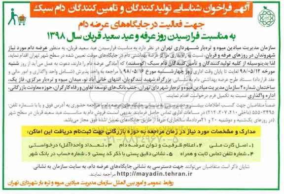 آگهی فراخوان ، فراخوان شناسایی تولید کنندگان و تامین کنندگان دام سبک 