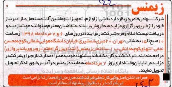 مزایده بخشی از لوازم، تجهیزات و ماشین آلات مستعمل مازاد