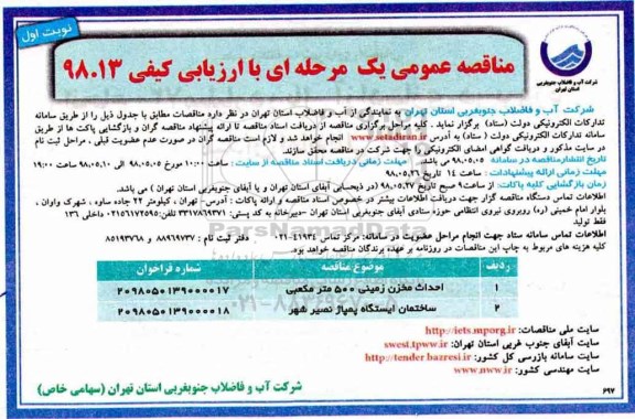 مناقصه عمومی , مناقصه احداث مخزن زمینی 500 مترمکعبی ....