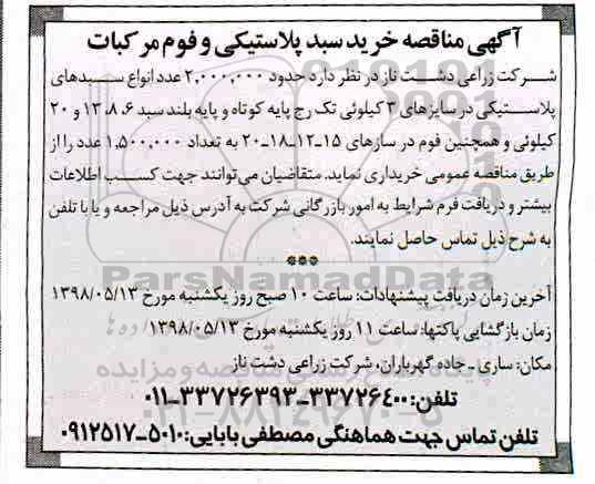 آگهی مناقصه , مناقصه خرید سبد پلاستیکی و فوم مرکبات 