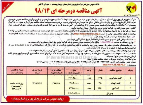 آگهی مناقصه ،مناقصه انواع کلید مینیاتوری، کلید اتومات، کنتاکتور- نوبت دوم 