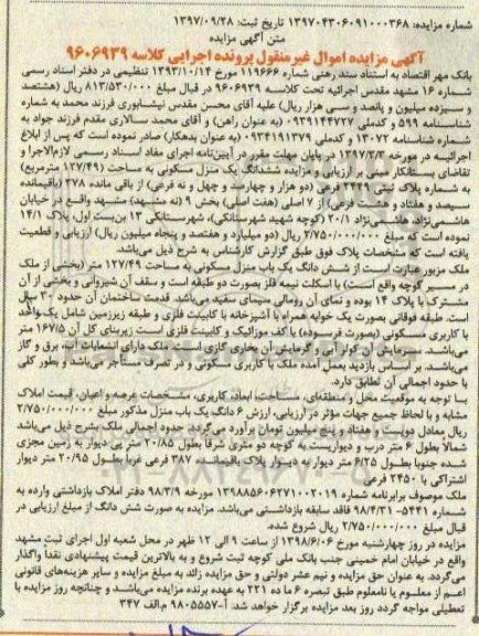 آگهی مزایده , مزایده منزل مسکونی به مساحت 127.49 مترمربع