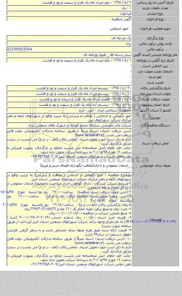 امور نگهبانی و خدماتی ( نظافت و پذیرایی) به ترتیب واقع در شهرکهای تابعه و دفتر مرکزی شرکت شهرکهای صن
