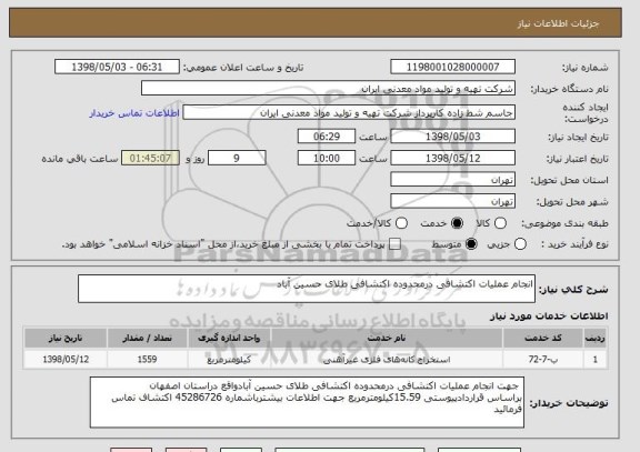 استعلام انجام عملیات اکتشافی درمحدوده اکتشافی طلای حسین آباد
