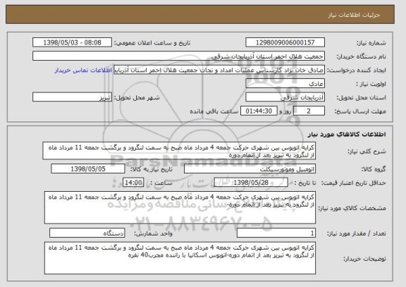 استعلام کرایه اتوبوس بین شهری حرکت جمعه 4 مرداد ماه صبح به سمت لنگرود و برگشت جمعه 11 مرداد ماه از لنگرود به تبریز بعد از اتمام دوره 