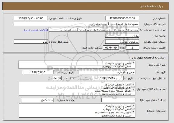 استعلام تعمیر و تعویض جلوبندی 
تعمیر کمکهای جلو وعقب
تعویض تسمه تایم و تسمه دینام 
تست و تنظیم موتورو تعمیر
تعویض کاسه نمد 
بازدید واشر سرسیلندر
