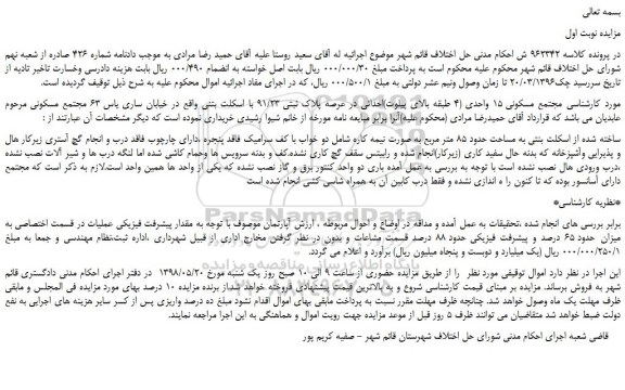 مزایده، مزایده فروش مجتمع مسکونی 15 واحدی (4 طبقه بالای پیلوت)احداثی در عرصه پلاک ثبتی 91/23