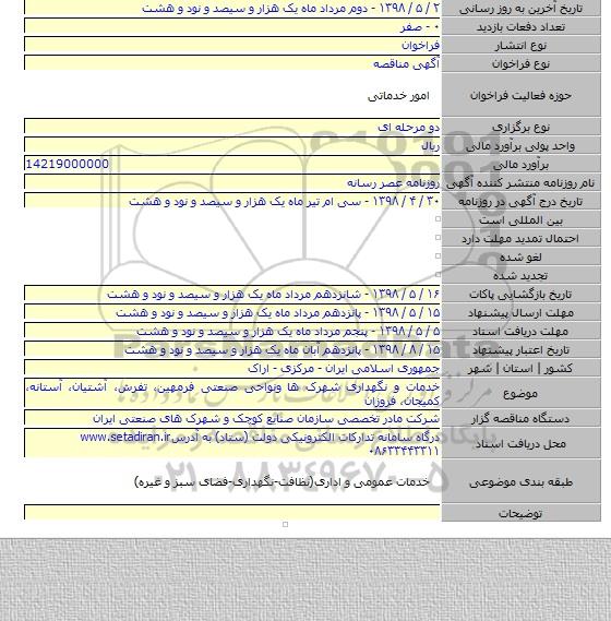 خدمات و نگهداری شهرک ها ونواحی صنعتی فرمهین، تفرش، آشتیان، آستانه، کمیجان، فروزان