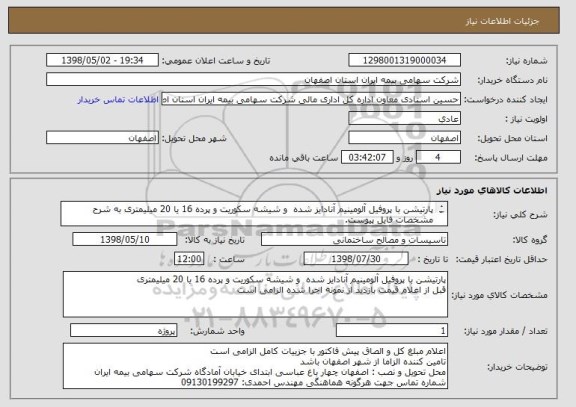 استعلام پارتیشن با پروفیل آلومینیم آنادایز شده  و شیشه سکوریت و پرده 16 یا 20 میلیمتری به شرح مشخصات فایل پیوست.
و دقیقا مطابق با نمونه اجرا شده