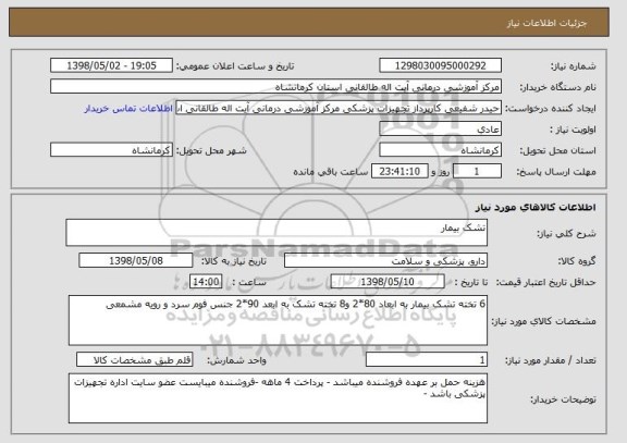 استعلام تشک بیمار