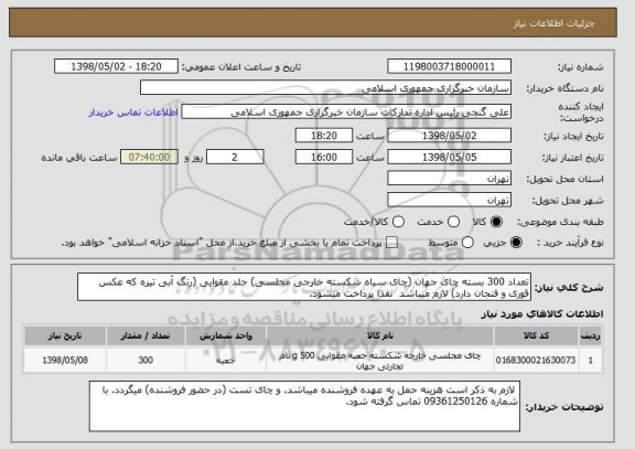 استعلام تعداد 300 بسته چای جهان (چای سیاه شکسته خارجی مجلسی) جلد مقوایی (رنگ آبی تیره که عکس قوری و فنجان دارد) لازم میباشد  نقدا پرداخت میشود.