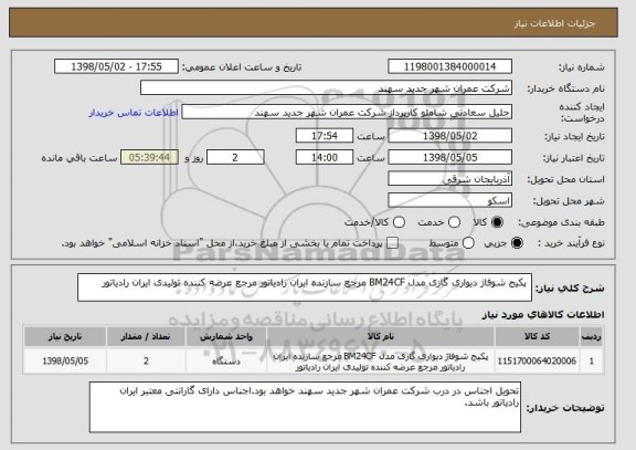 استعلام  پکیج شوفاژ دیواری گازی مدل BM24CF مرجع سازنده ایران رادیاتور مرجع عرضه کننده تولیدی ایران رادیاتور 