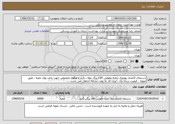 استعلام دستمال کاغذی رومیزی جعبه مقوایی 100 برگ دولا . باآرم و لوگوی مخصوص جهت چاپ روی جعبه . طبق نمونه . کیفیت درجه یک . ایران کد به علت تشابه اسمی می باشد 