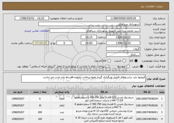 استعلام قیمتها باید دراستعلام تکمیل وبرگزاری گردد نحوه پرداخت بصورت اقساط بلند مدت می باشد 