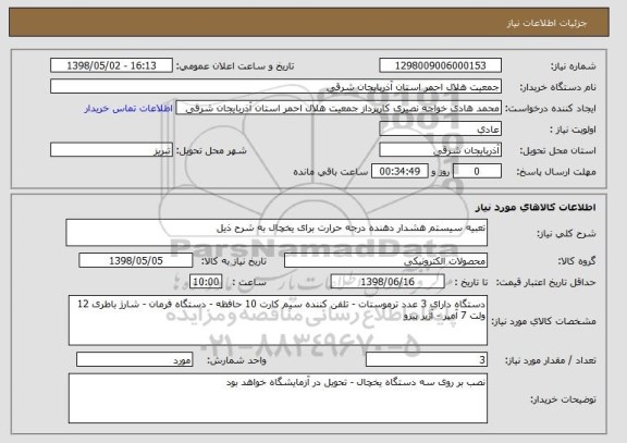 استعلام تعبیه سیستم هشدار دهنده درجه حرارت برای یخچال به شرح ذیل