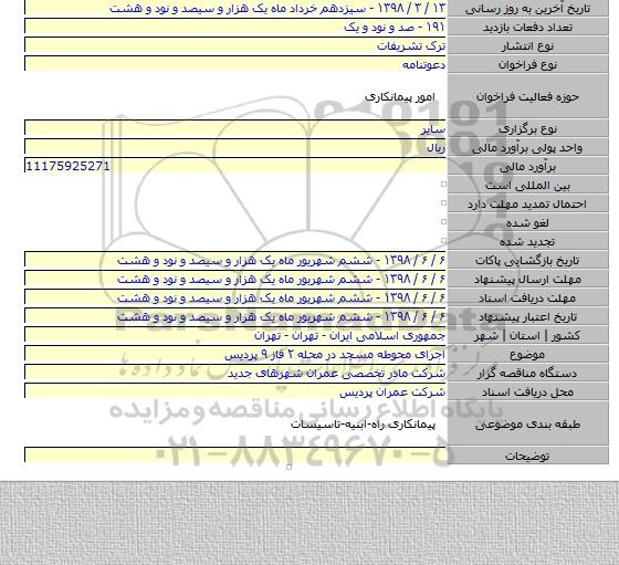 اجرای محوطه مسجد در محله ۲ فاز ۹ پردیس