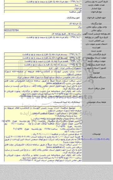 احداث پست زمینی کیوسک و کابلکشی¬های مربوطه در تصفیه¬خانه شهرک صنعتی اشتهارد