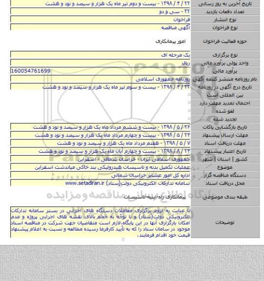 عملیات تکمیل بدنه و تاسیسات هیدرولیکی بند خاکی میاندشت اسفراین