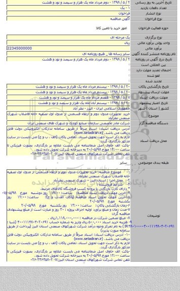 خرید تجهیزات  مدول دوم و ارتقاء قسمتی از مدول اول تصفیه خانه فاضلاب شهرک صنعتی نظرآباد