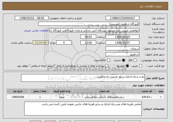 استعلام نصب و راه اندازی سرور مدیریت پاسخگویی