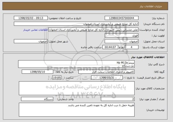 استعلام پرینتر Hp M12a
دو دستگاه 