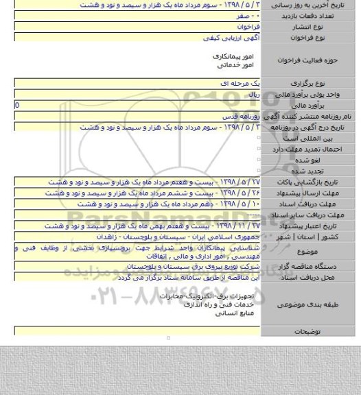 شناسایی پیمانکاران واجد شرایط جهت برونسپاری بخشی از وظایف فنی و مهندسی , امور اداری و مالی , اتفاقات