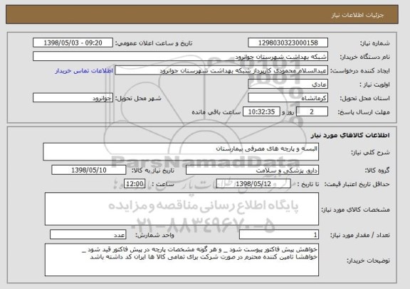 استعلام البسه و پارچه های مصرفی بیمارستان