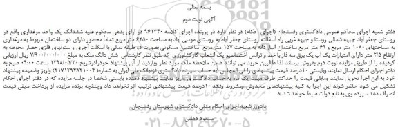 مزایده، مزایده فروش ششدانگ یک واحد مرغداری