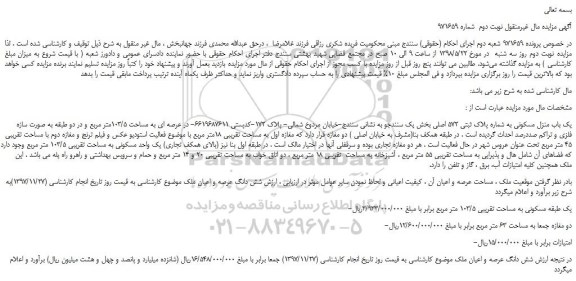 مزایده، مزایده فروش یک باب منزل مسکونی به شماره پلاک ثبتی 572 اصلی -نوبت دوم 
