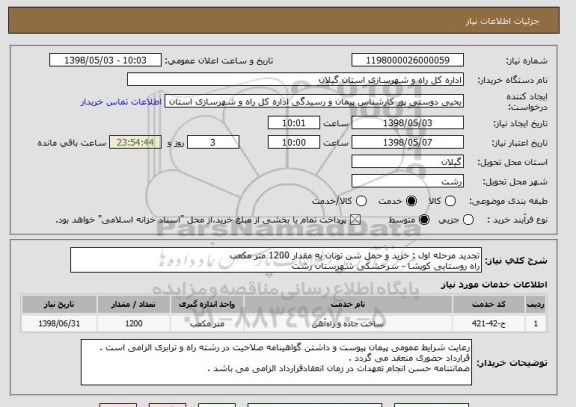 استعلام تجدید مرحله اول : خرید و حمل شن تونان به مقدار 1200 متر مکعب 
راه روستایی کویشا - سرخشکی شهرستان رشت 