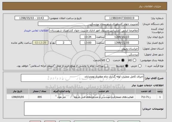 استعلام اجرای کامل عملیات لوله گذاری چاه مظفری ومجداباد