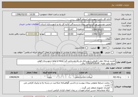 استعلام تجدید مرحله دوم : تعریض و بهسازی پل راه روستایی کرد محله از توابع شهرستان فومن 
مبلغ برآورد اولیه : 729/875/618 ریال 