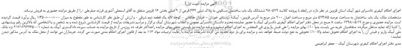 مزایده، مزایده فروش ششدانگ یک باب ساختمان مسکونی به پلاک ثبتی 369 فرعی از 9 اصلی