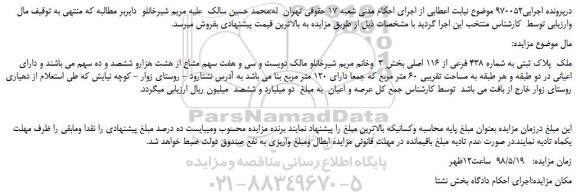 مزایده، مزایده فروش ملک  پلاک ثبتی به شماره 438 فرعی از 116 اصلی 