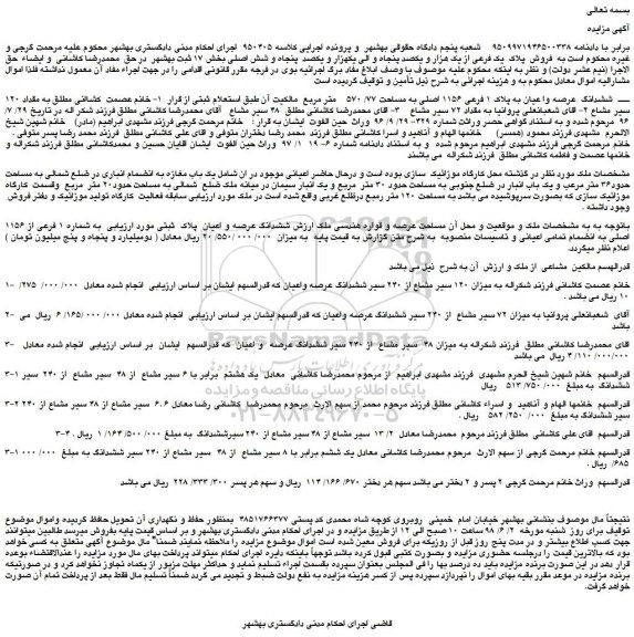 مزایده، مزایده فروش ششدانگ عرصه وا عیان به پلاک 1 فرعی 1156 اصلی