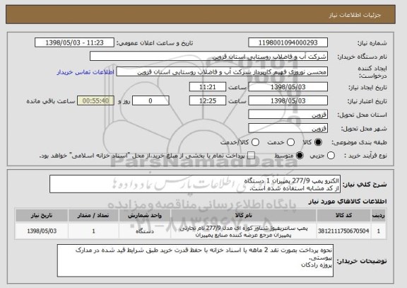استعلام الکترو پمپ 277/9 پمپیران 1 دستگاه
از کد مشابه استفاده شده است.