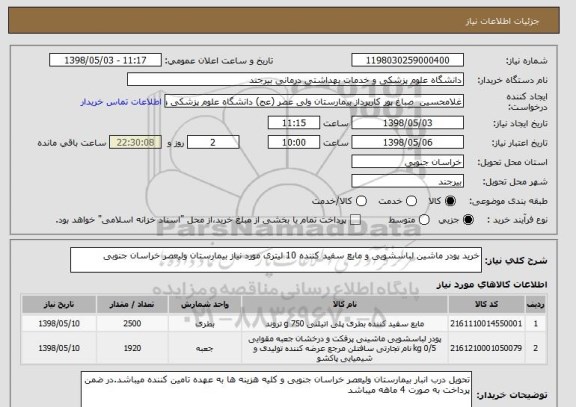 استعلام خرید پودر ماشین لباسشویی و مایع سفید کننده 10 لیتری مورد نیاز بیمارستان ولیعصر خراسان جنوبی
