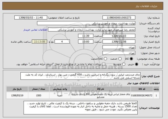 استعلام چای صددرصد ایرانی . بدون رنگدانه و اسانس باشد . 450 گرمی . چین بهار . استاندارد . ایران کد به علت تشابه اسمی می باشد