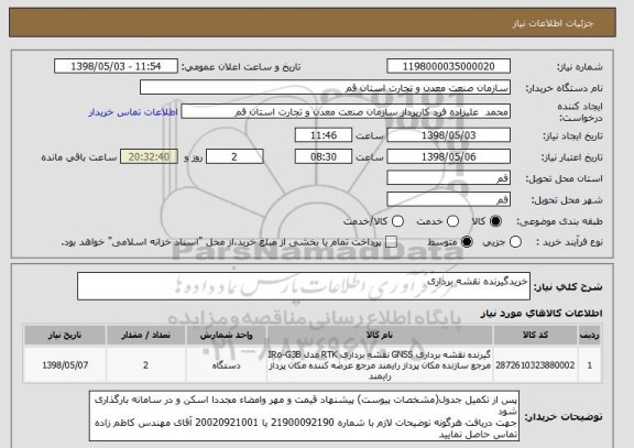 استعلام خریدگیرنده نقشه برداری